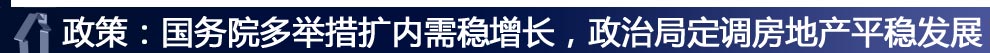 ：政策：國務院多舉措擴內(nèi)需穩(wěn)增長，政治局定調(diào)房地產(chǎn)平穩(wěn)發(fā)展