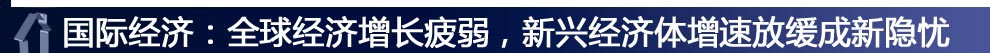 國際經(jīng)濟：全球經(jīng)濟增長疲弱，新興經(jīng)濟體增速放緩成新隱憂