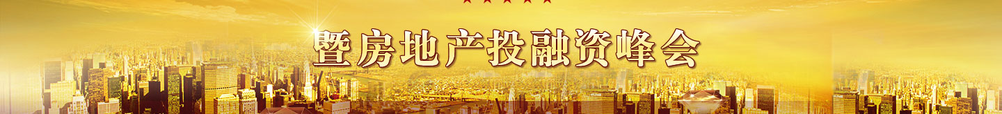 2011中國房地產(chǎn)上市公司測評成果發(fā)布會