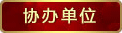 協(xié)辦單位